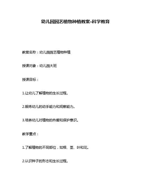 幼儿园园艺植物种植教案-科学教育
