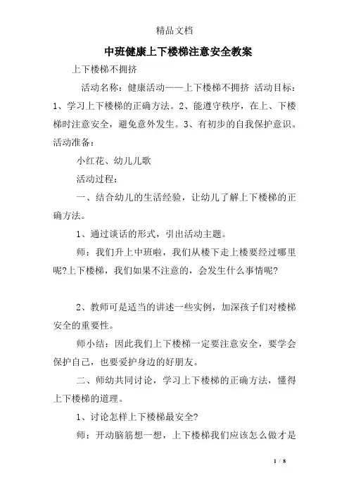 中班健康上下楼梯注意安全教案