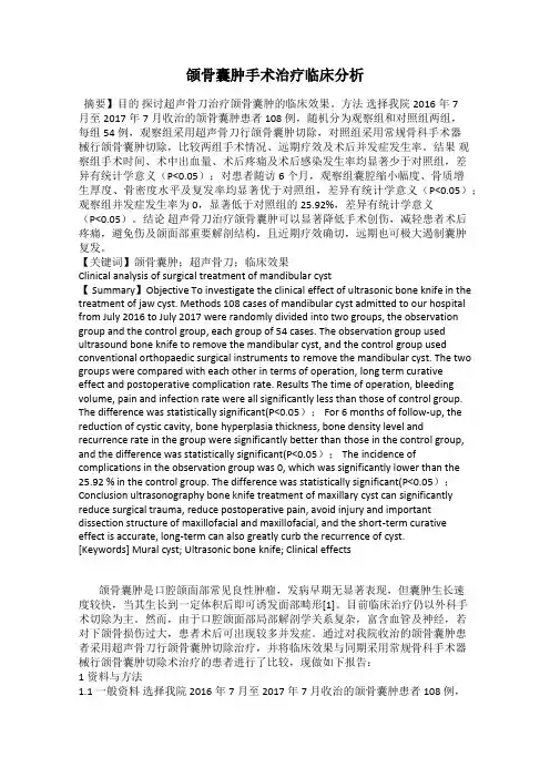 颌骨囊肿手术治疗临床分析