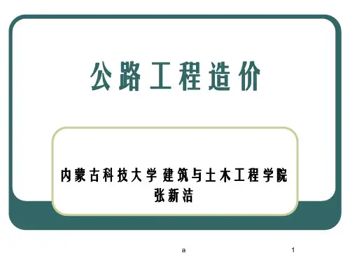 《公路工程造价》PPT课件