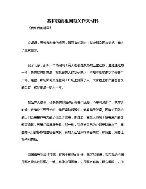 我和我的祖国有关作文材料
