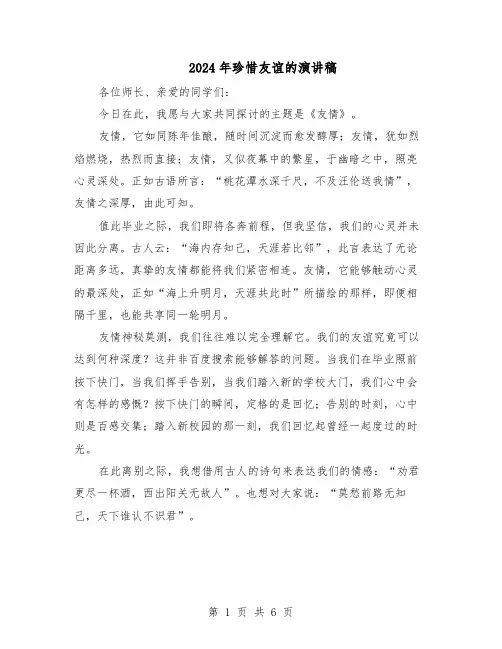 2024年珍惜友谊的演讲稿（五篇）