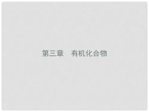 高中化学 第三章 有机化合物 3.1.1 甲烷的性质课件 新