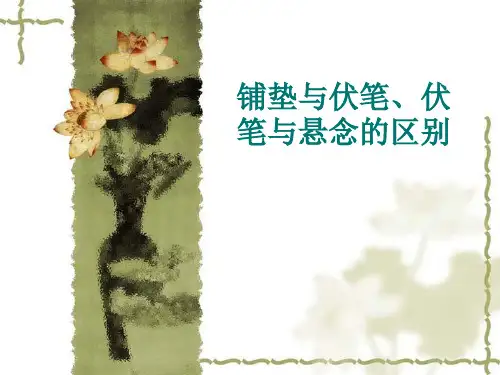 伏笔铺垫悬念的区别