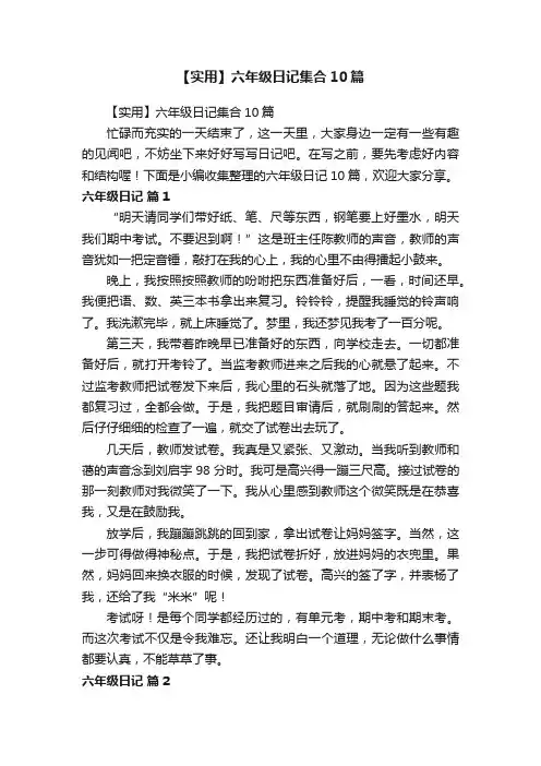 【实用】六年级日记集合10篇
