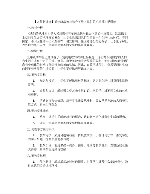 【人教新课标】五年级品德与社会下册《我们的地球村》说课稿
