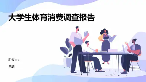 大学生体育消费调查报告
