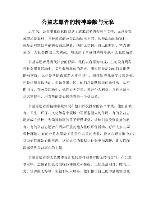 公益志愿者的精神奉献与无私