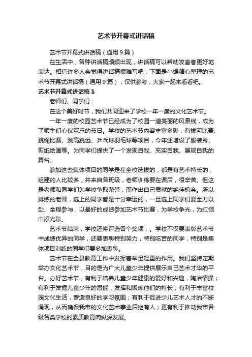 艺术节开幕式讲话稿（通用9篇）
