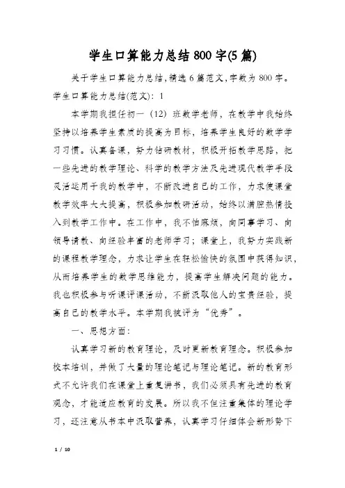 学生口算能力总结800字(5篇)