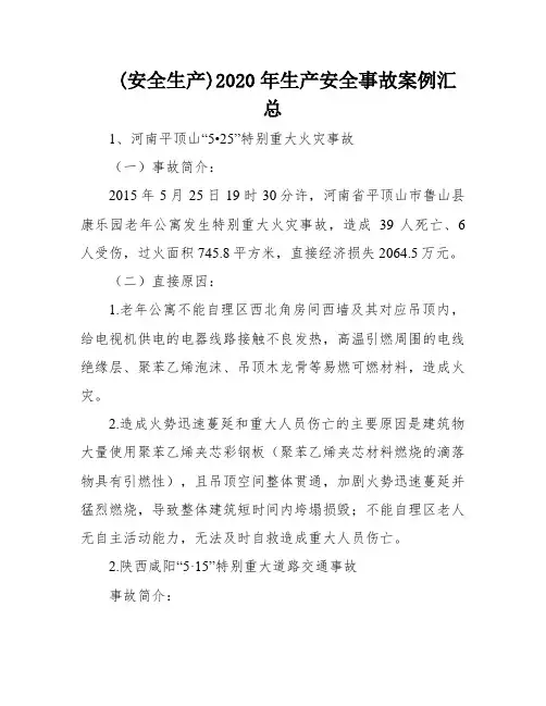 (安全生产)2020年生产安全事故案例汇总