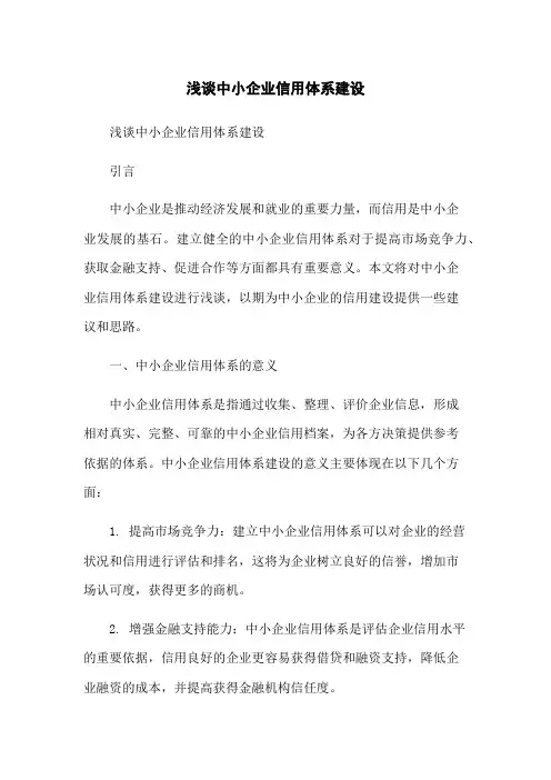 浅谈中小企业信用体系建设-无删减范文