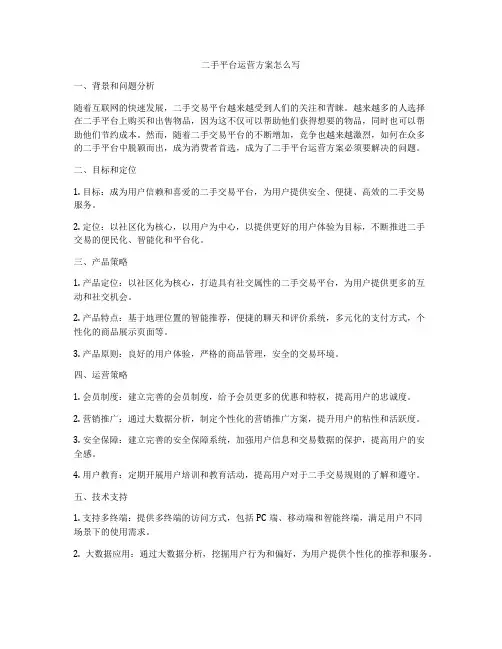 二手平台运营方案怎么写