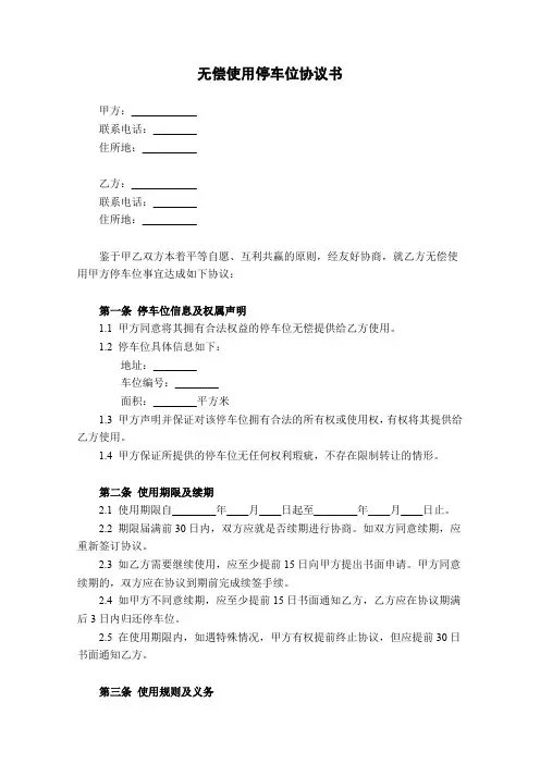 无偿使用停车位协议书