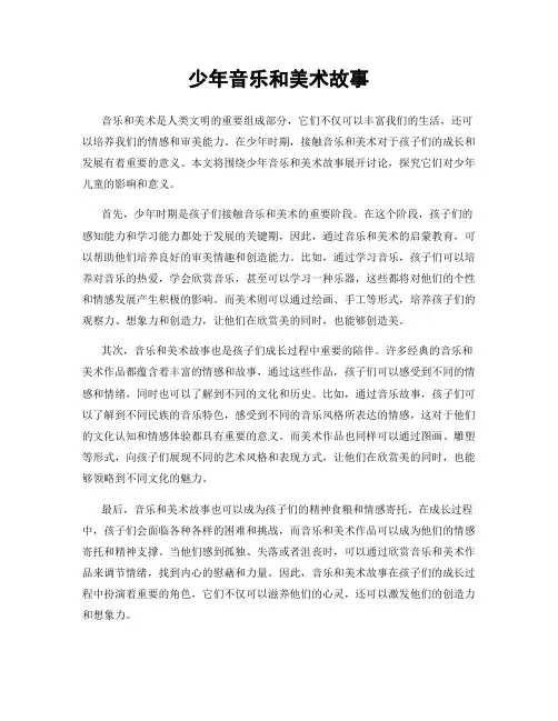 少年音乐和美术故事