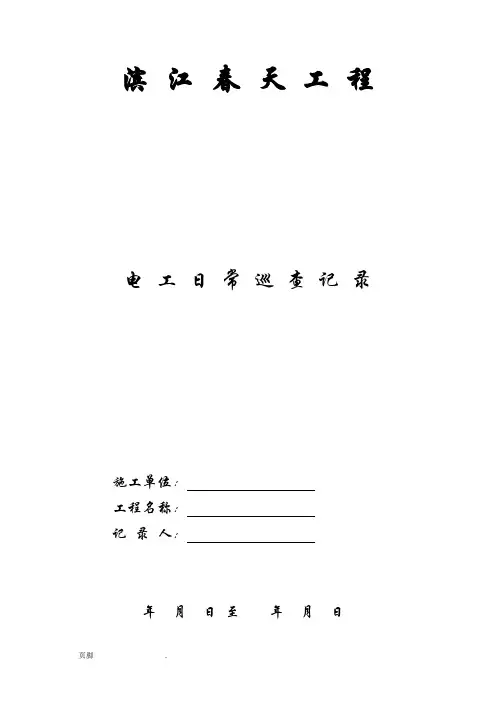 安全员日常巡查记录文本