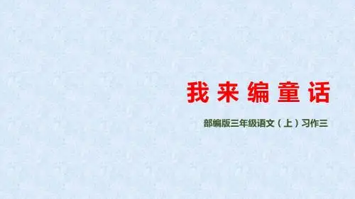 三年级上册语文习作三：我来编童话部编版