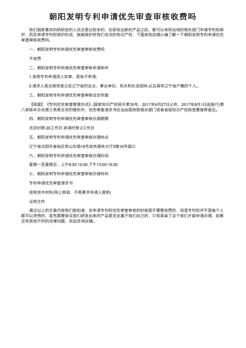朝阳发明专利申请优先审查审核收费吗