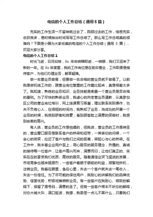 电信的个人工作总结(通用5篇)