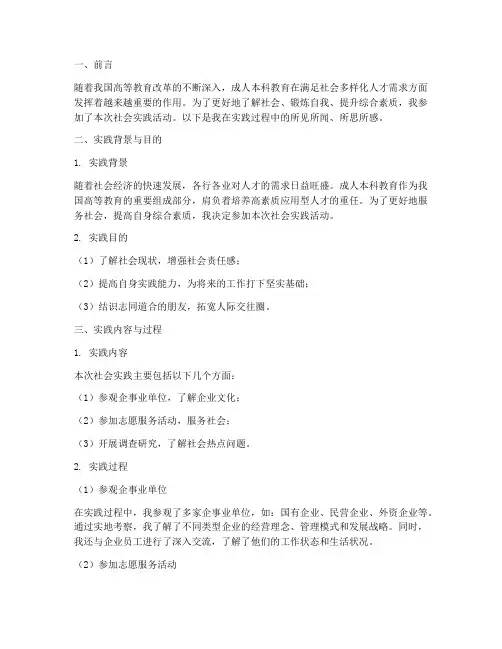 社会实践报告成人本科