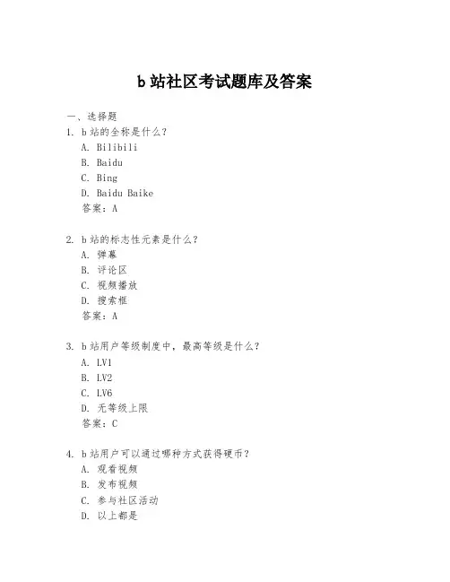 b站社区考试题库及答案