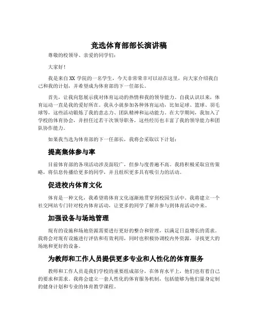 竞选体育部部长演讲稿