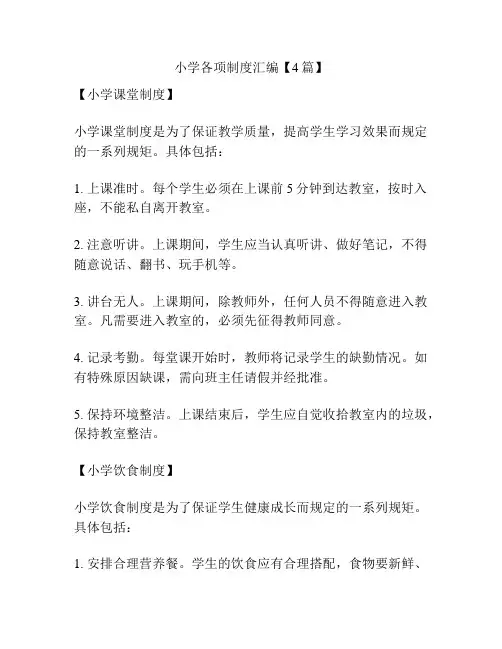 小学各项制度汇编【4篇】