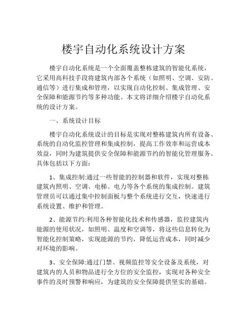 楼宇自动化系统设计方案