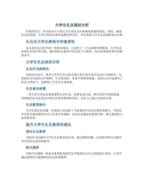 大学生礼仪现状分析