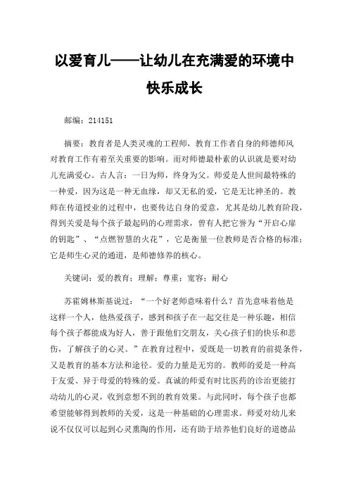 以爱育儿——让幼儿在充满爱的环境中快乐成长