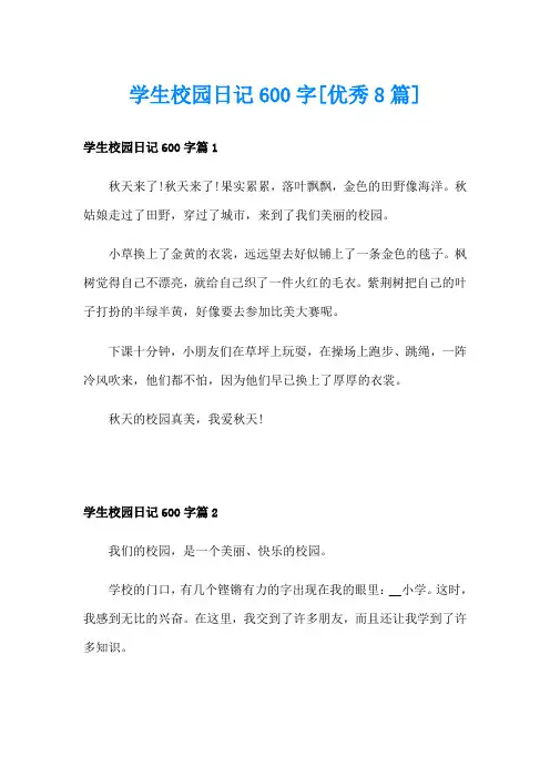 学生校园日记600字[优秀8篇]