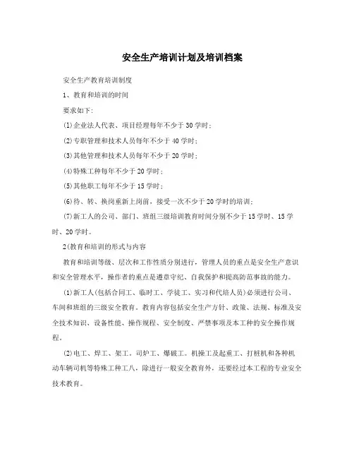 安全生产培训计划及培训档案