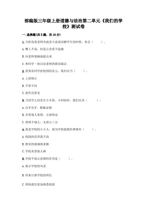 部编版三年级上册道德与法治第二单元《我们的学校》测试卷精品(典型题)