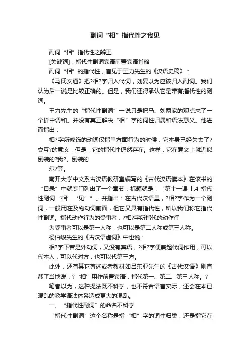 副词“相”指代性之我见