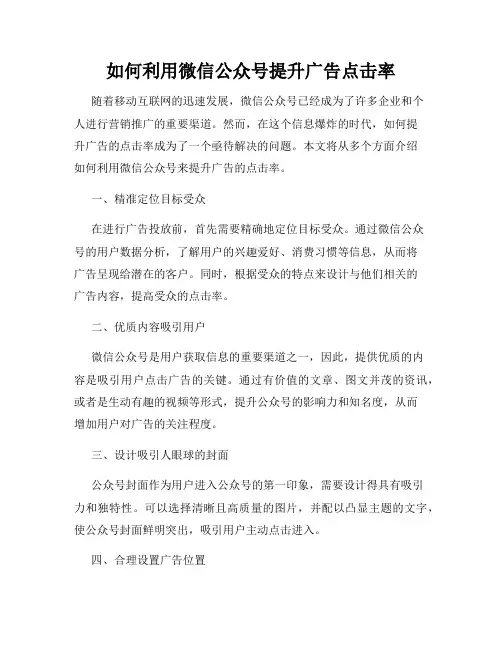 如何利用微信公众号提升广告点击率