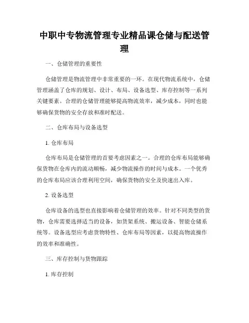 中职中专物流管理专业精品课仓储与配送管理