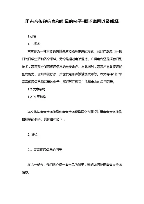 用声音传递信息和能量的例子-详细解释说明