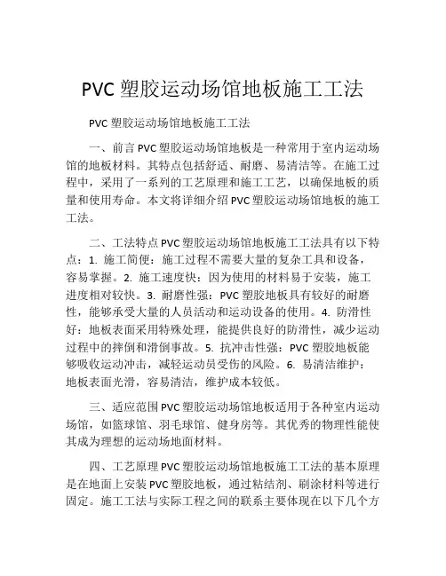 PVC塑胶运动场馆地板施工工法