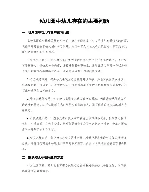 幼儿园中幼儿存在的主要问题