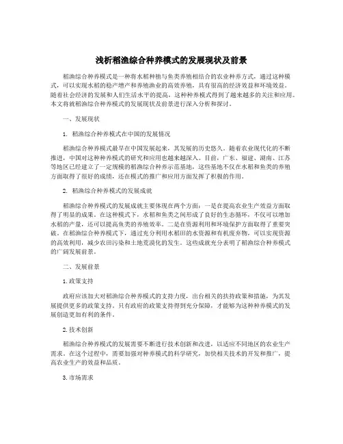 浅析稻渔综合种养模式的发展现状及前景