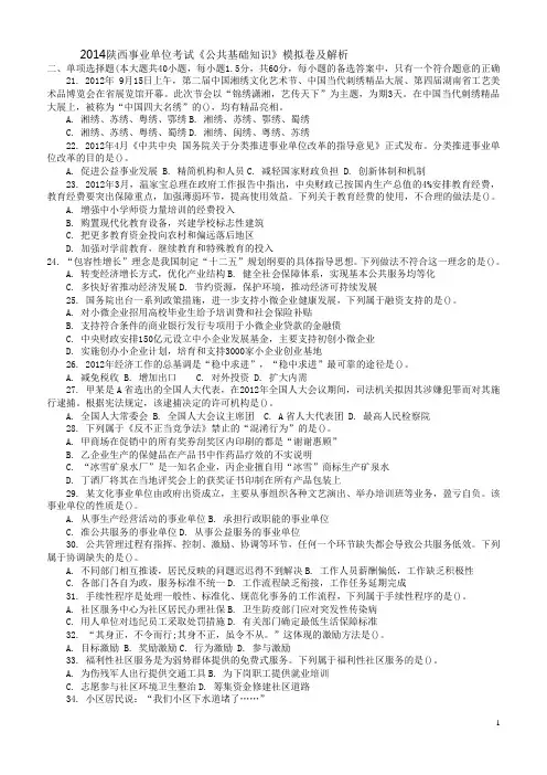2014陕西事业单位考试《公共基础知识》模拟卷及解析