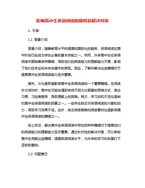 影响高中生英语阅读的障碍及解决对策