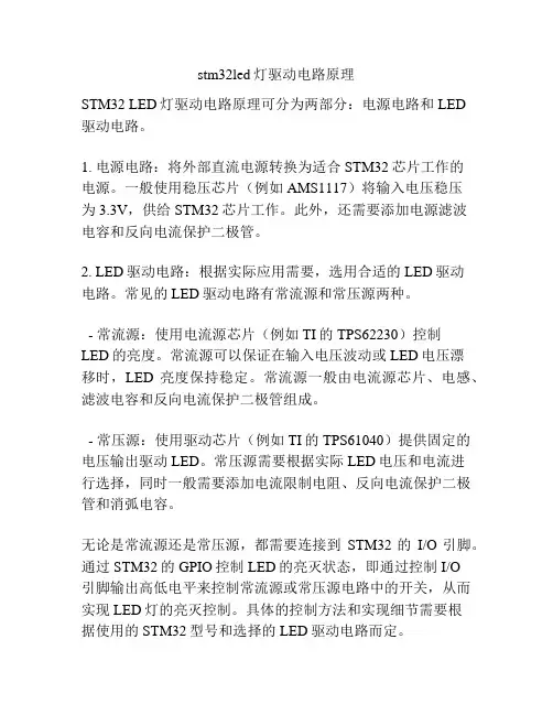 stm32led灯驱动电路原理