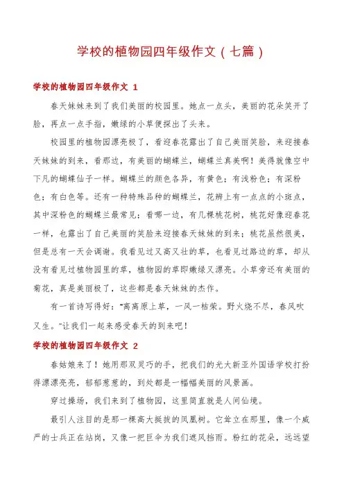 学校的植物园四年级作文(七篇)