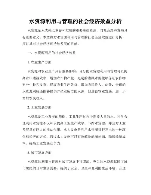 水资源利用与管理的社会经济效益分析