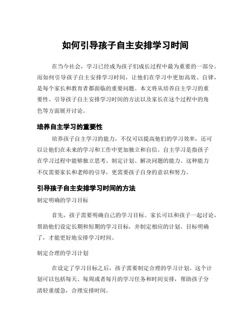 如何引导孩子自主安排学习时间