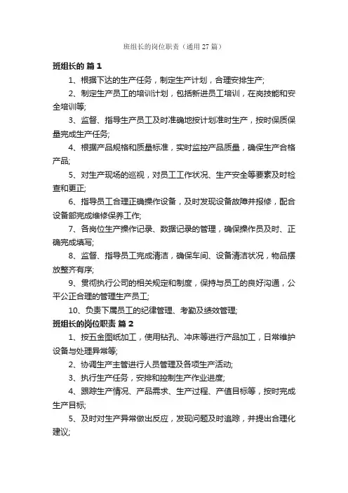 班组长的岗位职责（通用27篇）
