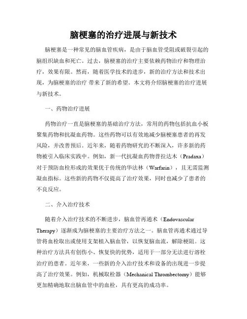 脑梗塞的治疗进展与新技术