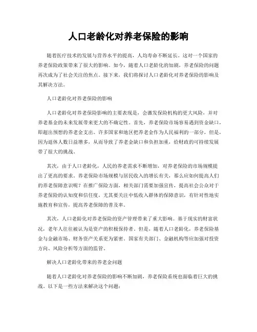 人口老龄化对养老保险的影响