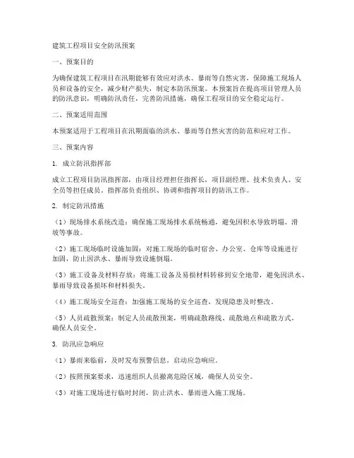建筑工程项目安全防汛预案